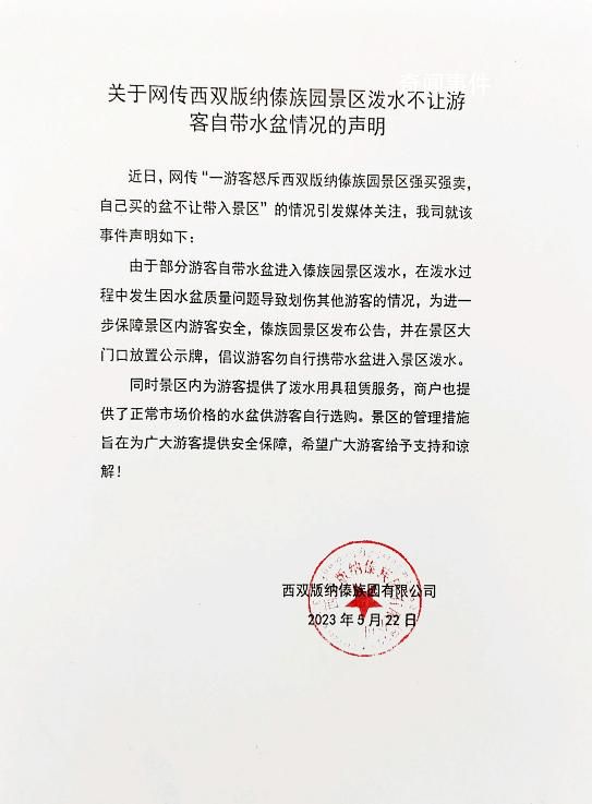 潑水不讓自帶水盆?西雙版納景區(qū)回應(yīng)