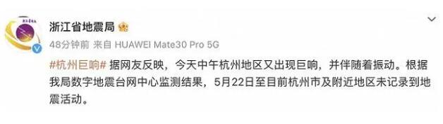 杭州出現(xiàn)巨響 浙江地震局回應