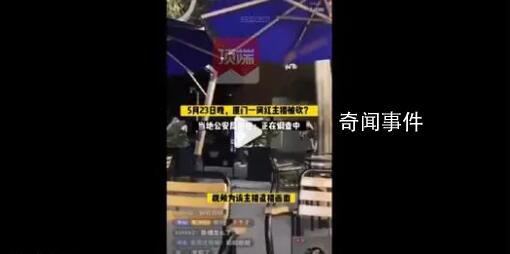 廈門一網(wǎng)紅戶外直播被砍?警方回應(yīng)