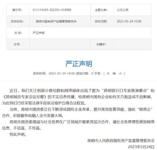 昆明辟謠城投專家會議紀要 已采取法律手段維護權益