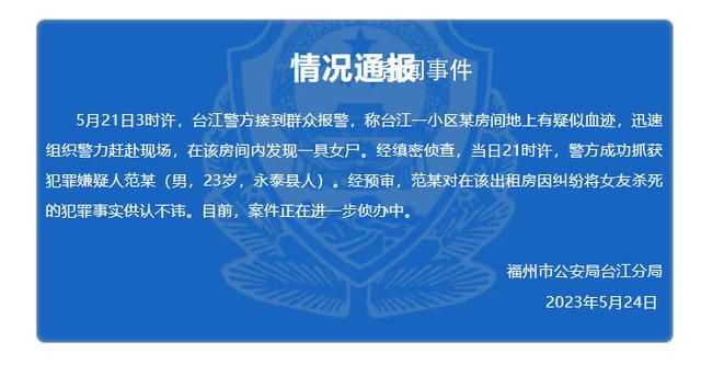男子因糾紛殺死女友 福州警方通報
