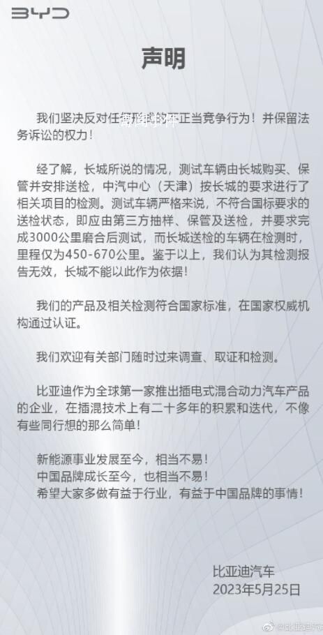 比亞迪回應長城舉報:反對不正當競爭