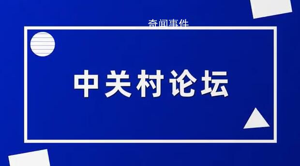 2023中關村論壇亮點搶先看 各項準備工作已完成