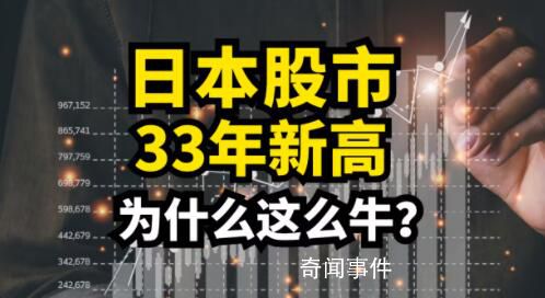 日本股市為何能創近33年新高 日本經濟基本面有所好轉