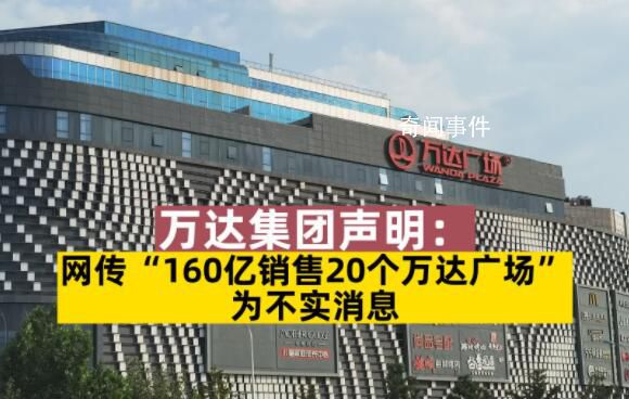 萬達辟謠160億銷售20個萬達廣場 聲明稱為不實消息