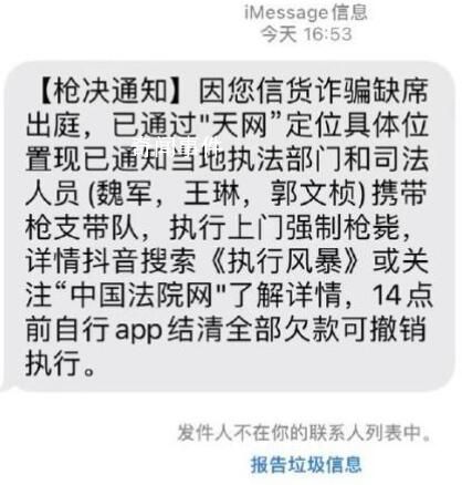 網友收到強制槍斃詐騙短信 實在是太離譜了