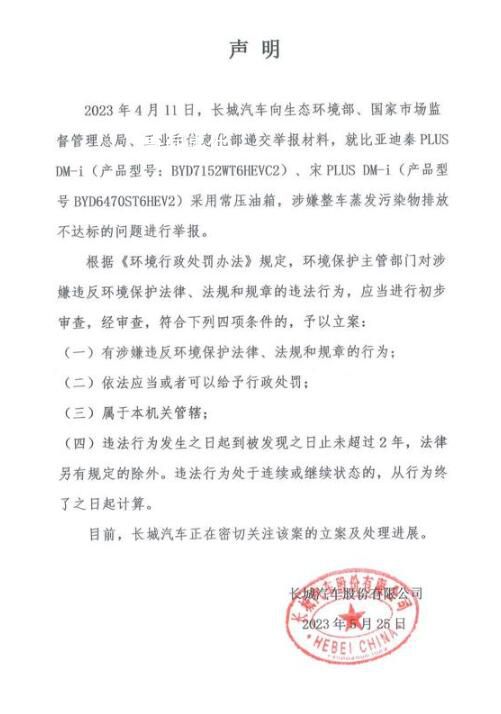 長城舉報比亞迪污染物排放不達標 正在密切關注立案及處理進展