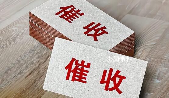 “催收巨頭”停業(yè):179人被帶走調(diào)查
