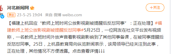 教師上班公放影視劇被提醒反懟同事 邊備課邊那個刷視頻又怎么樣