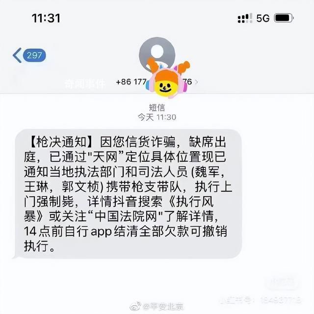 網友收到槍決通知 平安北京:無語