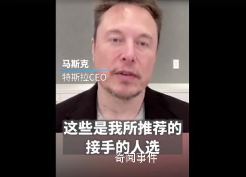 馬斯克:已確定特斯拉接班人