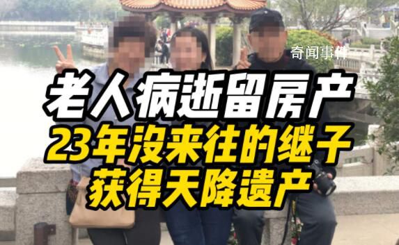 23年沒來往的繼子獲得天降遺產(chǎn) 老人病逝后留下一套黃浦江邊住宅