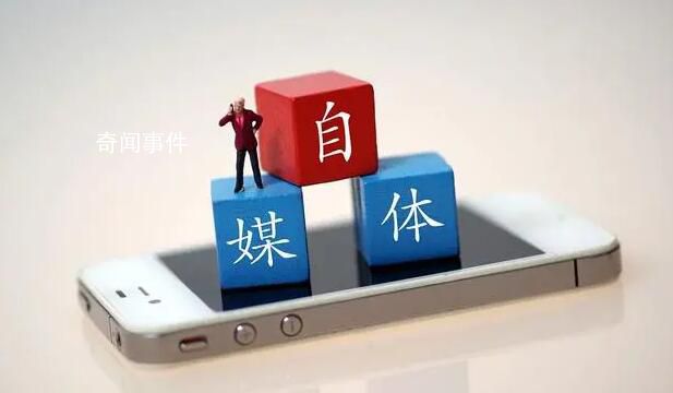 永久關(guān)閉6萬多個(gè)自媒體賬號 有力震懾自媒體違法違規(guī)行為