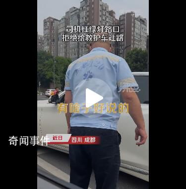 司機(jī)擔(dān)心違法被拍拒給救護(hù)車讓路 引起了網(wǎng)友的圍觀