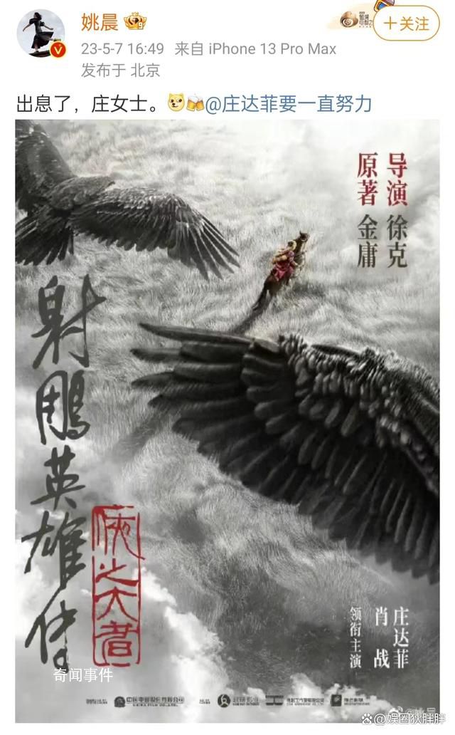 姚晨為莊達菲演《射雕》打call