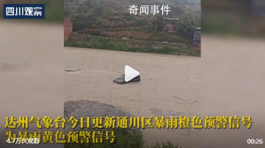 四川達(dá)州暴雨:汽車(chē)駕駛位被淹沒(méi)