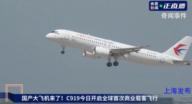 C919沖上云霄壯觀一幕 這是一次載入史冊的飛行