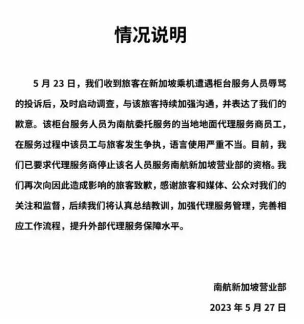 旅客被新加坡柜員辱罵是狗 南航通報