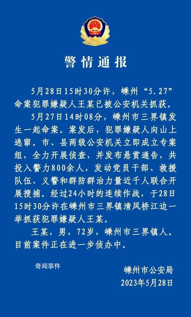 72歲命案嫌疑人已被抓獲 目前案件正在進一步偵辦中