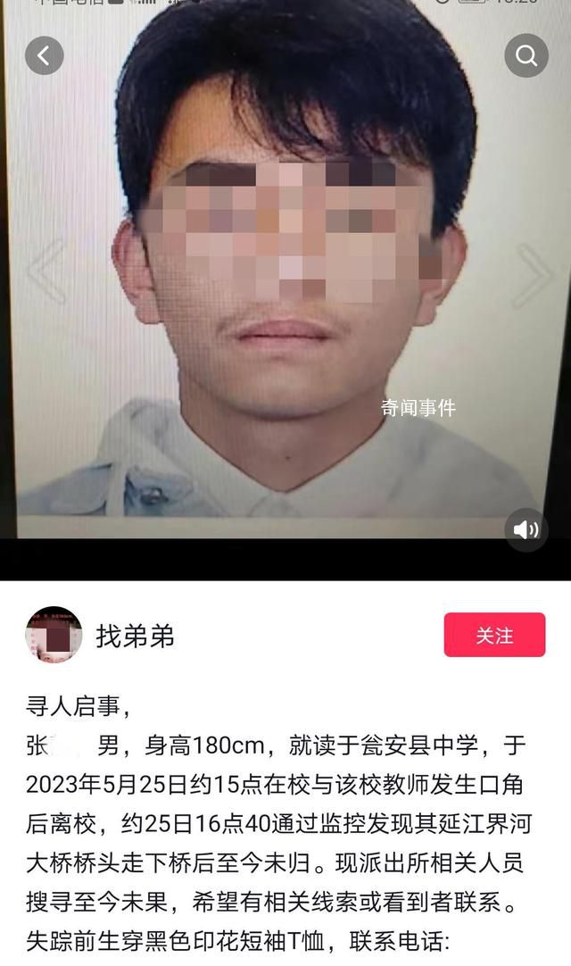 高中生疑與教師吵架后失聯(lián) 警方介入