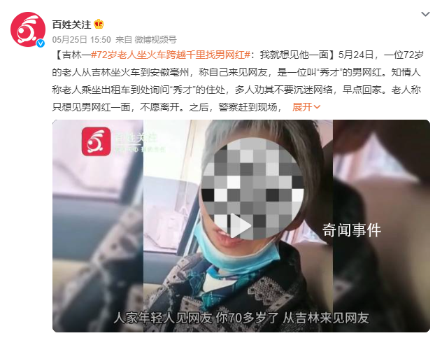 老人跨越千里找男網紅:非得見見他