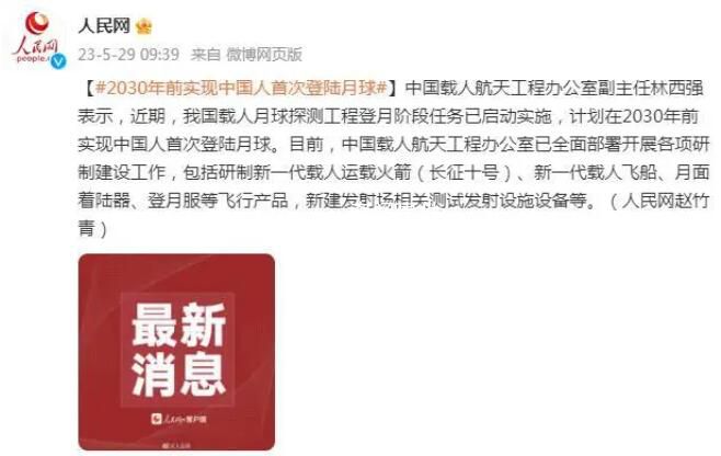 計劃2030年前實現中國人首次登月 開展月球科學考察及相關技術實驗