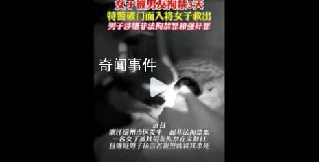 拘禁女友3天 男子被采取強(qiáng)制措施