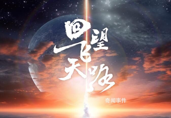 回望飛天路 這條路充滿未知與風險