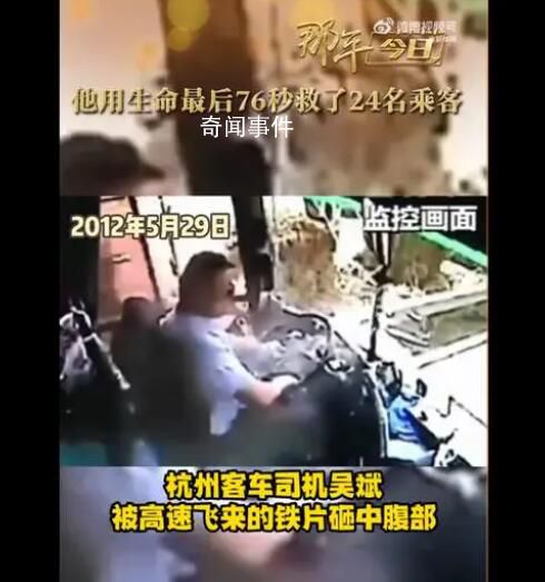 他用生命最后76秒救了24名乘客 24名乘客無一受傷