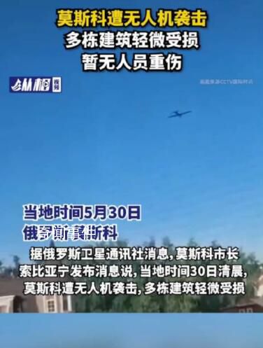 俄羅斯首都莫斯科遭無人機襲擊 暫無人員重傷