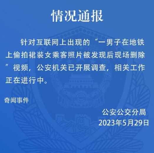 警方通報男子地鐵上偷拍女生裙照 公安機關已開展調查