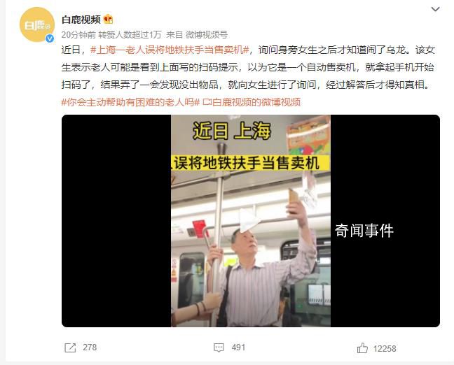 上海一老人誤將地鐵扶手當(dāng)售賣機 就拿起手機開始掃碼了