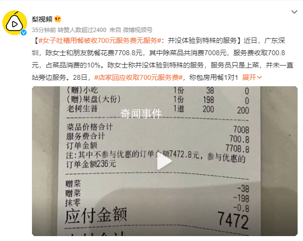 女子用餐被收700元服務(wù)費卻無服務(wù) 店家稱包房用餐1對1管家服務(wù)