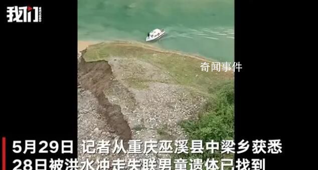 重慶被洪水沖走男童遺體找到 目前鄉(xiāng)政府已到遇難男童家安撫家屬
