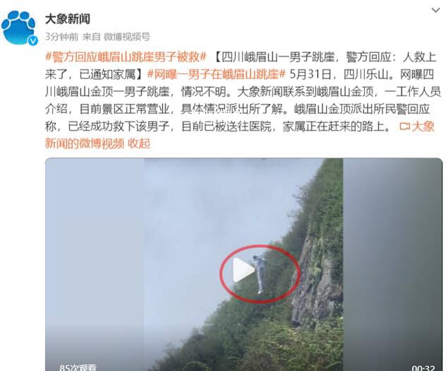 峨眉山一男子跳崖 警方:人救上來了