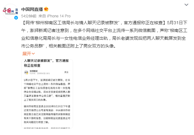 干部與情人聊天記錄被群發(fā)?柳州回應(yīng)