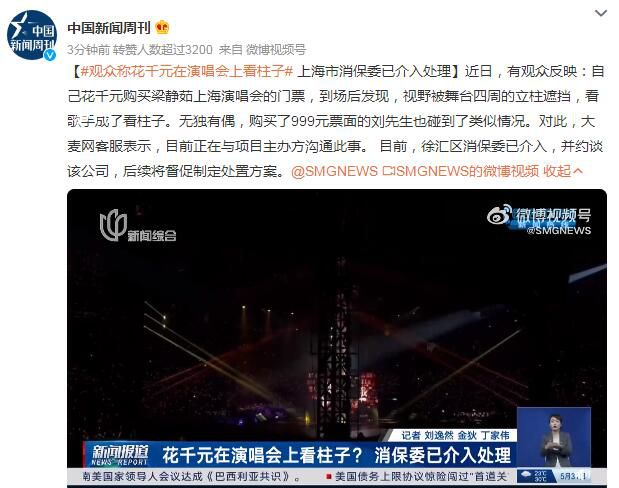 觀眾稱花千元在演唱會上看柱子 徐匯區消保委已介入
