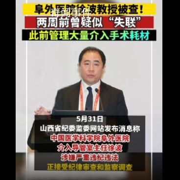 阜外醫院徐波涉嫌嚴重違紀違法 徐波簡介個人資料介紹