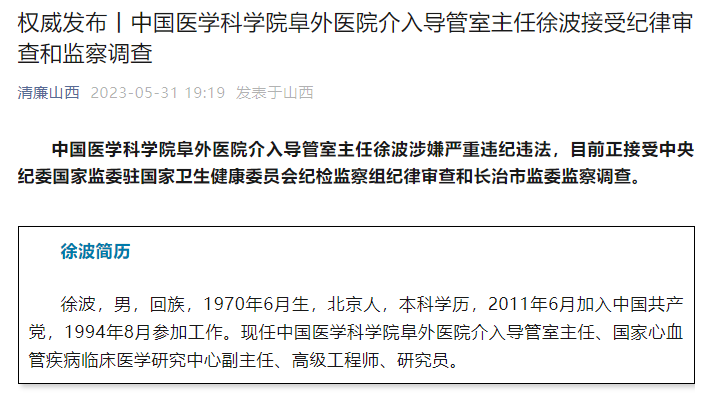 阜外醫(yī)院介入導(dǎo)管室主任被查 徐波涉嫌嚴(yán)重違紀(jì)違法