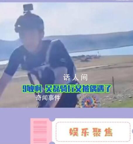 吳磊 快走吧哥們要累死了