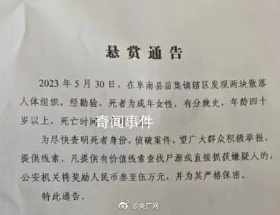 發現散落人體組織 安徽一地征集線索