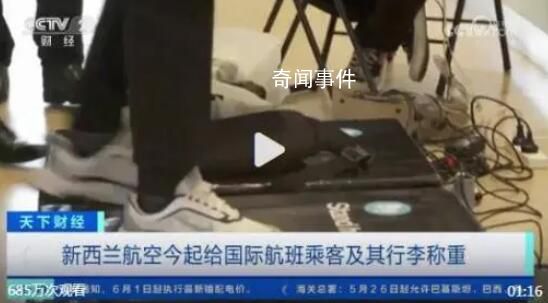新西蘭航空將給旅客稱重 體重?cái)?shù)據(jù)將進(jìn)行匿名處理