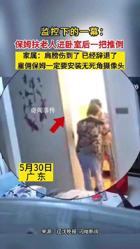 保姆扶老人進臥室后一把推倒 保姆已經被辭退