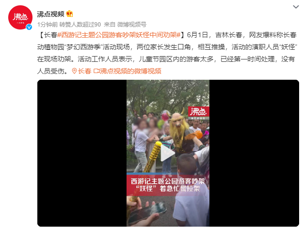 西游記主題公園游客吵架牛魔王勸架 已經第一時間處理