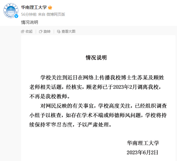 華南理工:學術妲己涉事教師已調離