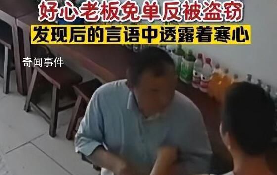 老板好心為男子免單反遭盜竊 現實生活中的農夫與蛇