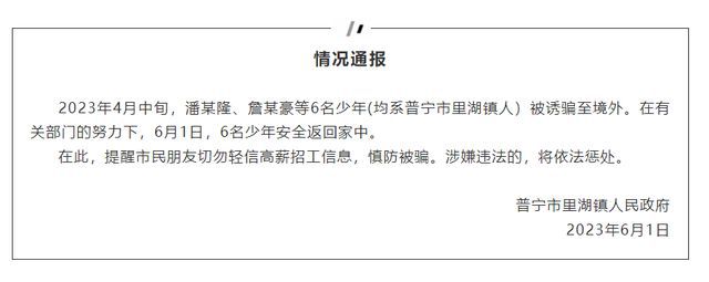 廣東揭陽6名被騙至緬北男子獲救 涉嫌違法的將依法懲處
