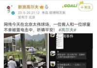 北京一高爾夫球場2人被雷擊 背后真相太嚇人了
