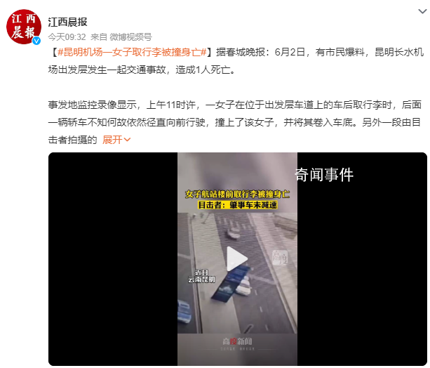 昆明機場一女子取行李被撞身亡 一輛轎車不知何故依然徑直向前行駛撞上了該女子