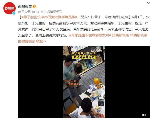 男子刮刮樂中25萬激動到手舞足蹈 當即就要打電話辭職